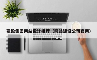 昌都建设集团网站设计推荐（网站建设公司官网）